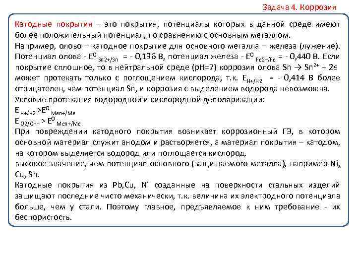 Задача 4. Коррозия Катодные покрытия – это покрытия, потенциалы которых в данной среде имеют