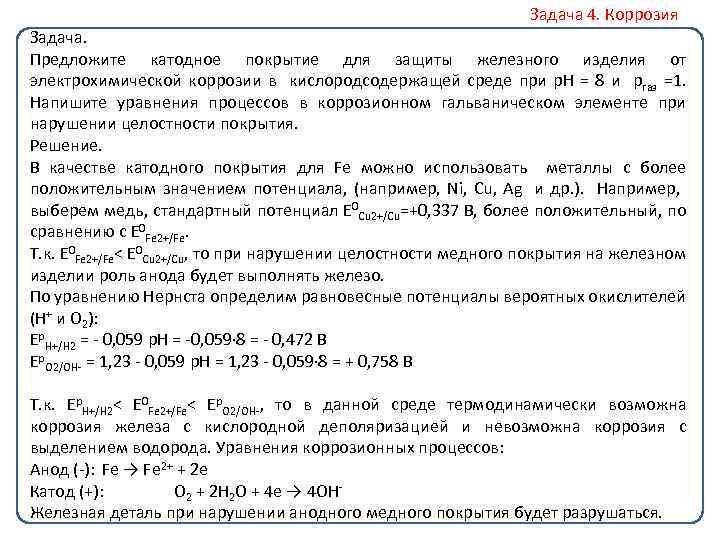 Задача 4. Коррозия Задача. Предложите катодное покрытие для защиты железного изделия от электрохимической коррозии