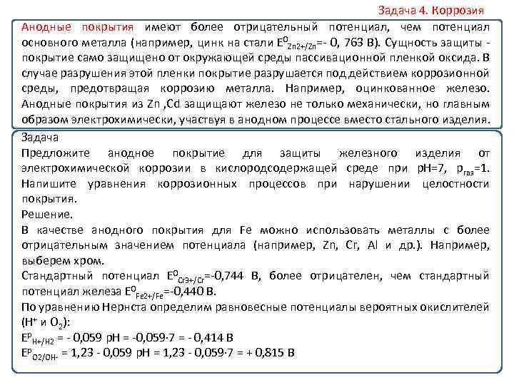 Задача 4. Коррозия Анодные покрытия имеют более отрицательный потенциал, чем потенциал основного металла (например,