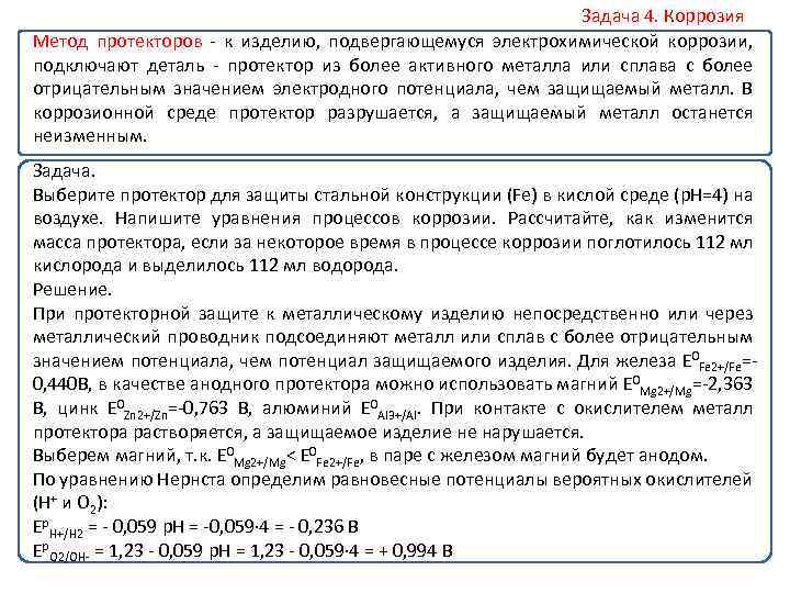 Задача 4. Коррозия Метод протекторов к изделию, подвергающемуся электрохимической коррозии, подключают деталь протектор из