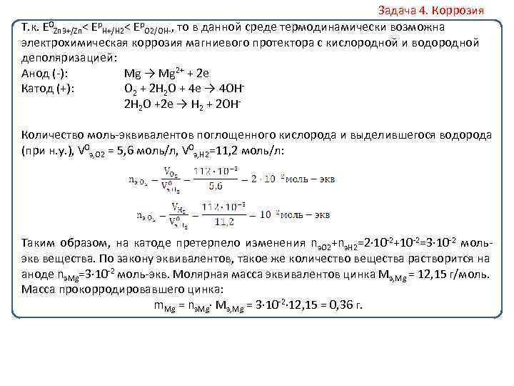 Задача 4. Коррозия Т. к. E 0 Zn 3+/Zn< Ep. H+/H 2< Ep. O