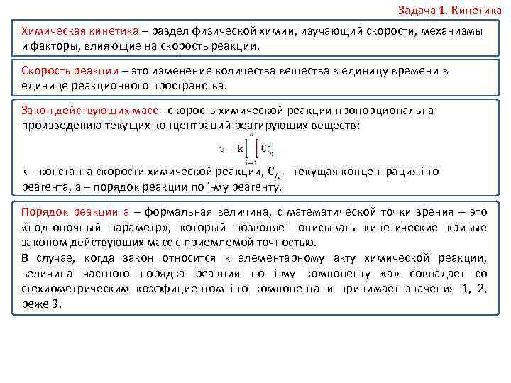 Задача 1. Кинетика Химическая кинетика – раздел физической химии, изучающий скорости, механизмы и факторы,