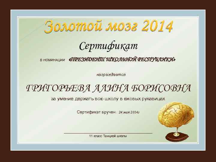 Сертификат В НОМИНАЦИИ «ПРЕЗИДЕНТ ШКОЛЬНОЙ РЕСПУБЛИКИ» награждается ГРИГОРЬЕВА АЛИНА БОРИСОВНА за умение держать всю