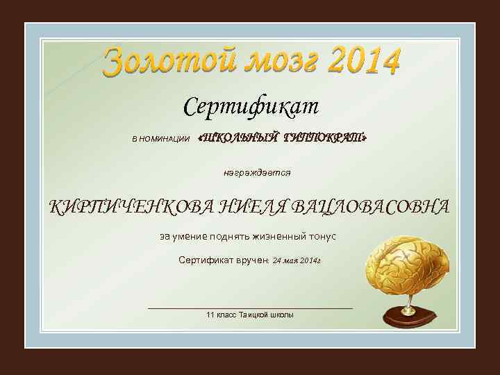 Сертификат В НОМИНАЦИИ «ШКОЛЬНЫЙ ГИППОКРАТ» награждается КИРПИЧЕНКОВА НИЕЛЯ ВАЦЛОВАСОВНА за умение поднять жизненный тонус