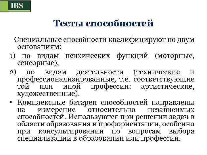 Тесты способностей Специальные способности квалифицируют по двум основаниям: 1) по видам психических функций (моторные,