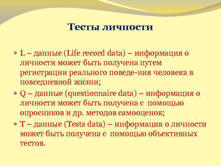 Тесты личности L – данные (Life record data) – информация о личности может быть