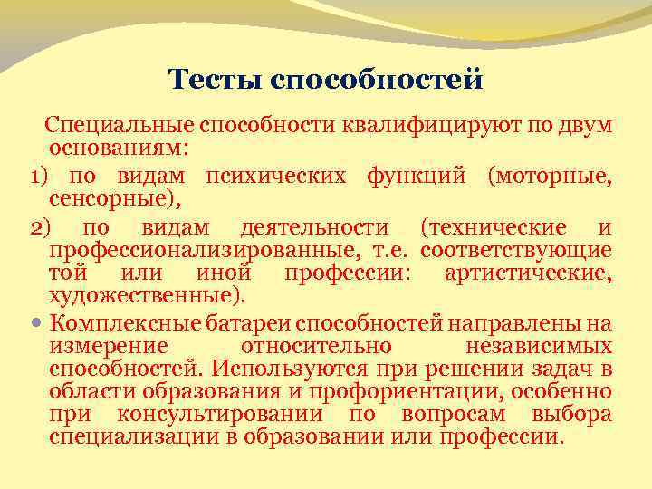 Тесты способностей Специальные способности квалифицируют по двум основаниям: 1) по видам психических функций (моторные,