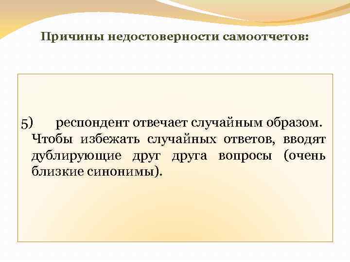 Причины недостоверности самоотчетов: 5) респондент отвечает случайным образом. Чтобы избежать случайных ответов, вводят дублирующие