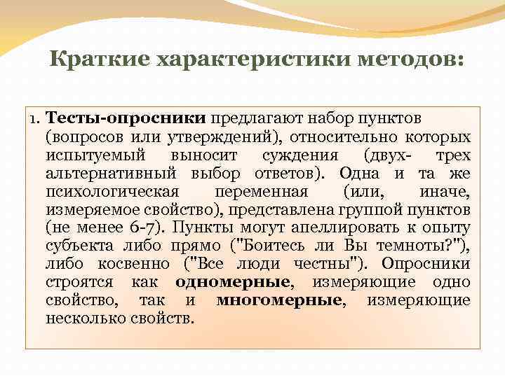 Краткие характеристики методов: 1. Тесты-опросники предлагают набор пунктов (вопросов или утверждений), относительно которых испытуемый