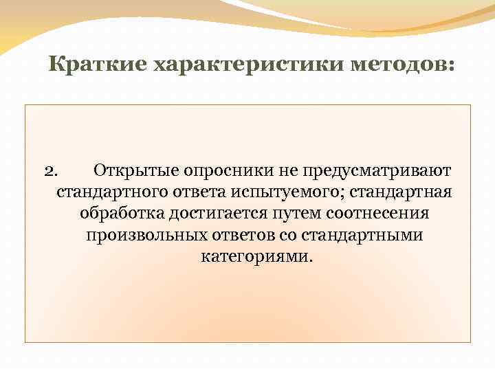 Краткие характеристики методов: 2. Открытые опросники не предусматривают стандартного ответа испытуемого; стандартная обработка достигается