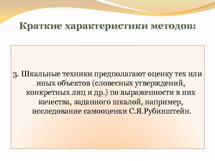 Краткие характеристики методов: 3. Шкальные техники предполагают оценку тех или иных объектов (словесных утверждений,