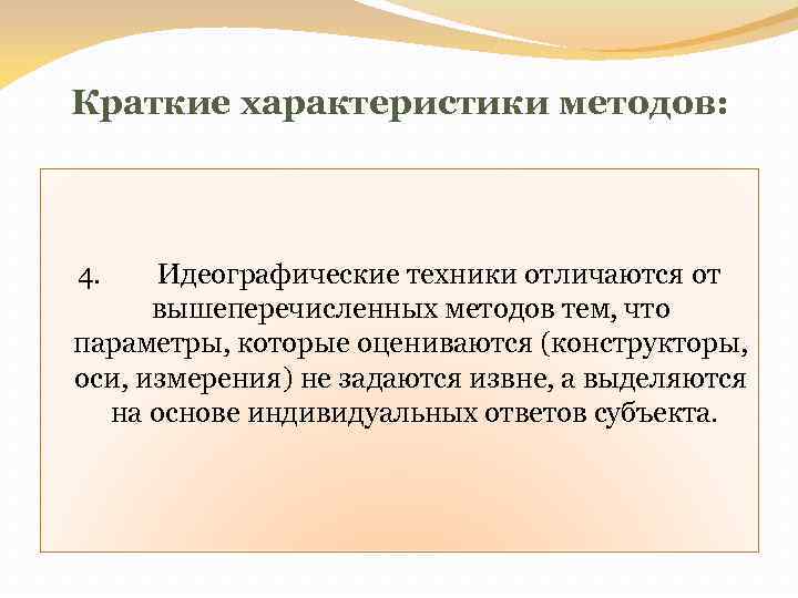 Идеографический подход в психодиагностике. Идеографические техники в психодиагностике это. Способы построения стандартизированных самоотчетов. Идеографические методики в психодиагностике. Стандартизованные самоотчёты.