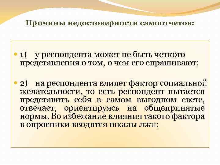 Причины недостоверности самоотчетов: 1) у респондента может не быть четкого представления о том, о