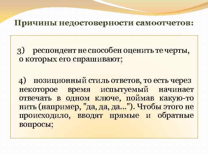 Причины недостоверности самоотчетов: 3) респондент не способен оценить те черты, о которых его спрашивают;