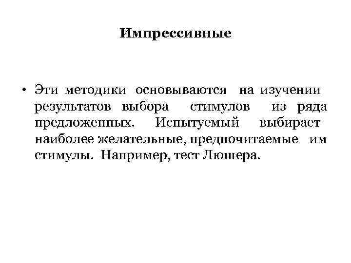 Импрессивные • Эти методики основываются на изучении результатов выбора стимулов из ряда предложенных. Испытуемый