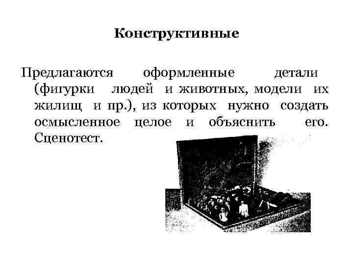 Конструктивные Предлагаются оформленные детали (фигурки людей и животных, модели их жилищ и пр. ),