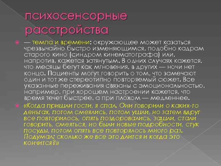 психосенсорные расстройства — темпа и времени: окружающее может казаться чрезвычайно быстро изменяющимся, подобно кадрам