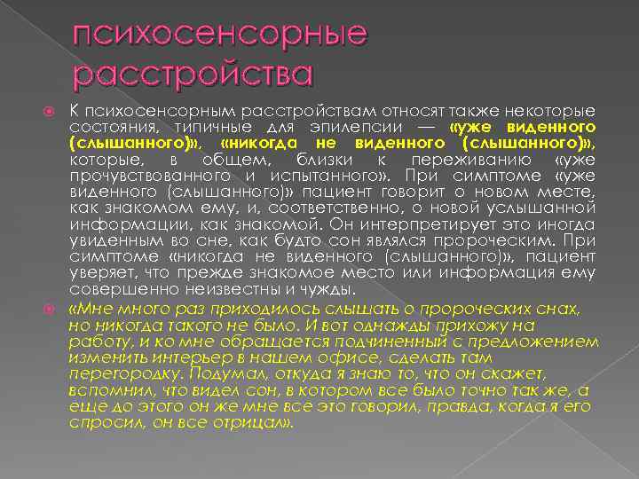 психосенсорные расстройства К психосенсорным расстройствам относят также некоторые состояния, типичные для эпилепсии — «уже