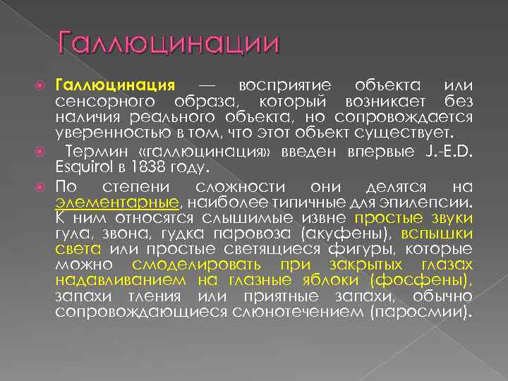 Галлюцинации Галлюцинация — восприятие объекта или сенсорного образа, который возникает без наличия реального объекта,