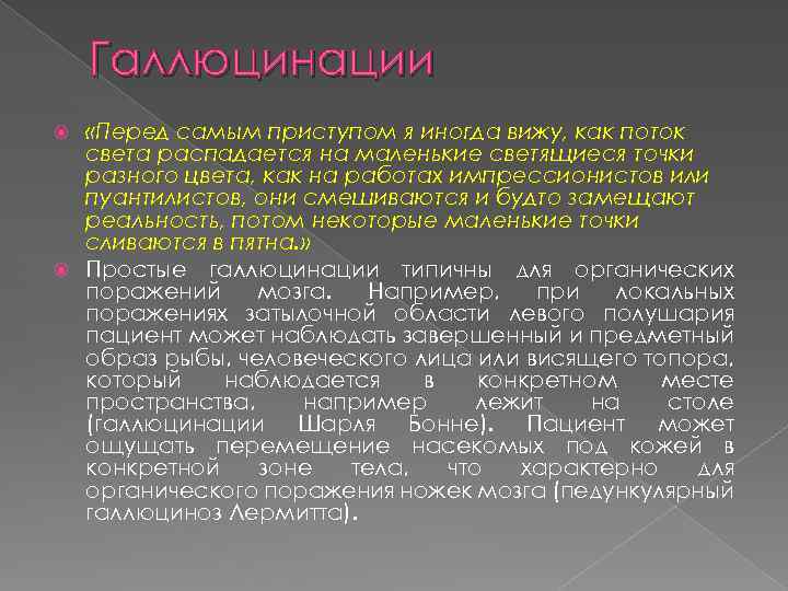 Галлюцинации «Перед самым приступом я иногда вижу, как поток света распадается на маленькие светящиеся