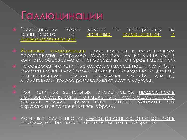 Галлюцинации это. Элементарные галлюцинации. Для истинных галлюцинаций характерно. Зрительные галлюцинации классификация. Истинные зрительные галлюцинации характерны для.