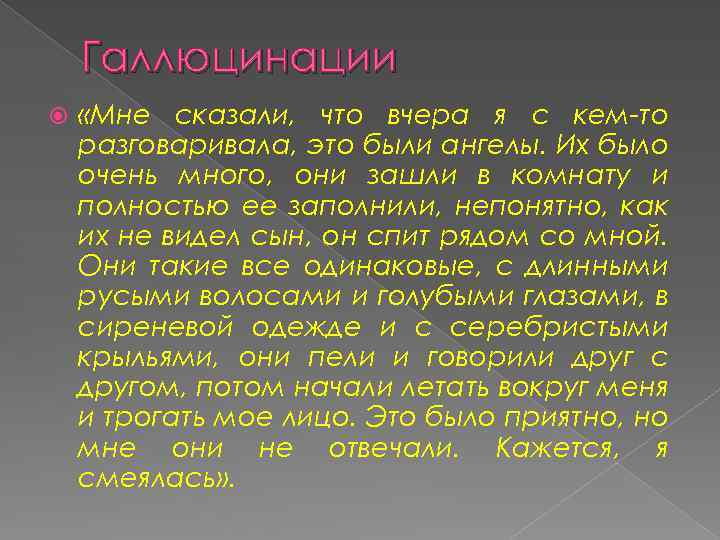 Галлюцинации «Мне сказали, что вчера я с кем-то разговаривала, это были ангелы. Их было