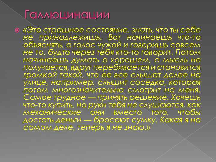 Галлюцинации «Это страшное состояние, знать, что ты себе не принадлежишь. Вот начинаешь что-то объяснять,