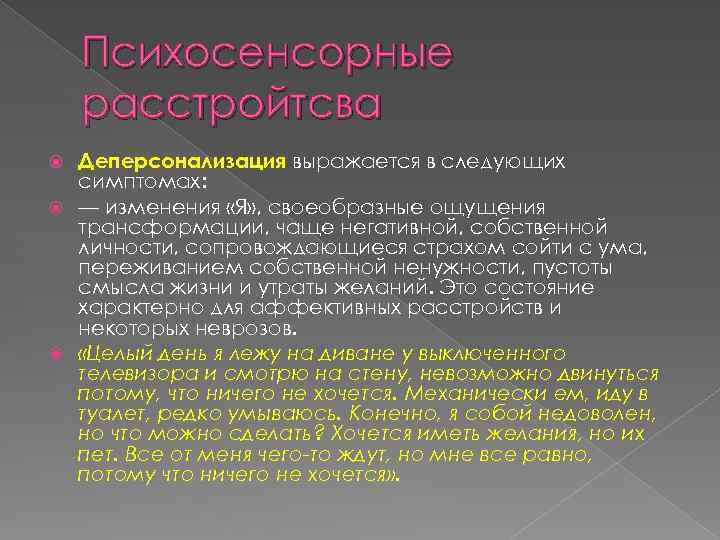 Психосенсорные расстройтсва Деперсонализация выражается в следующих симптомах: — изменения «Я» , своеобразные ощущения трансформации,