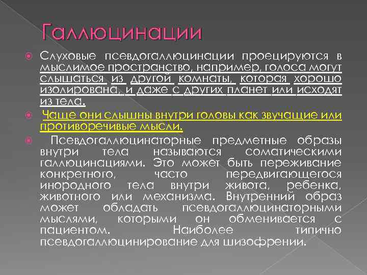 Галлюцинации Слуховые псевдогаллюцинации проецируются в мыслимое пространство, например, голоса могут слышаться из другой комнаты,