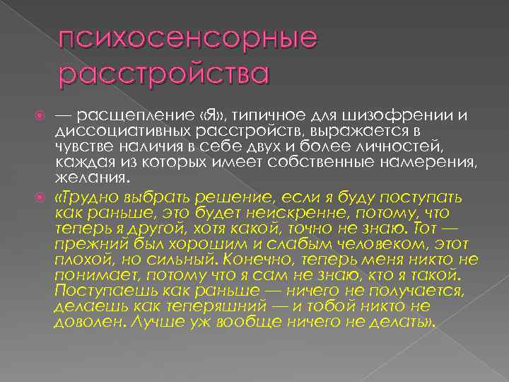 психосенсорные расстройства — расщепление «Я» , типичное для шизофрении и диссоциативных расстройств, выражается в