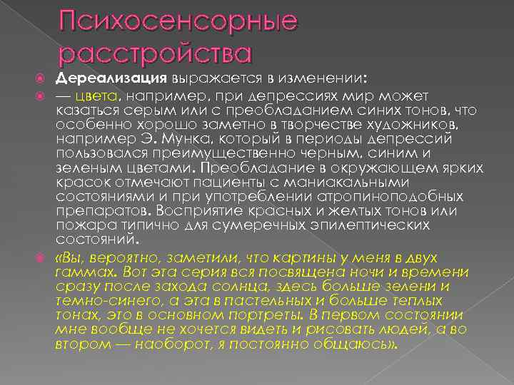 Психосенсорные расстройства Дереализация выражается в изменении: — цвета, например, при депрессиях мир может казаться