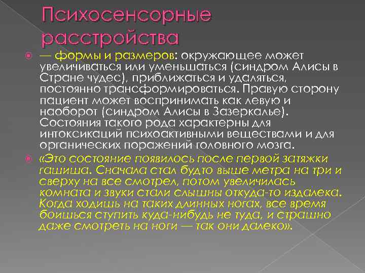 Психосенсорные расстройства — формы и размеров: окружающее может увеличиваться или уменьшаться (синдром Алисы в