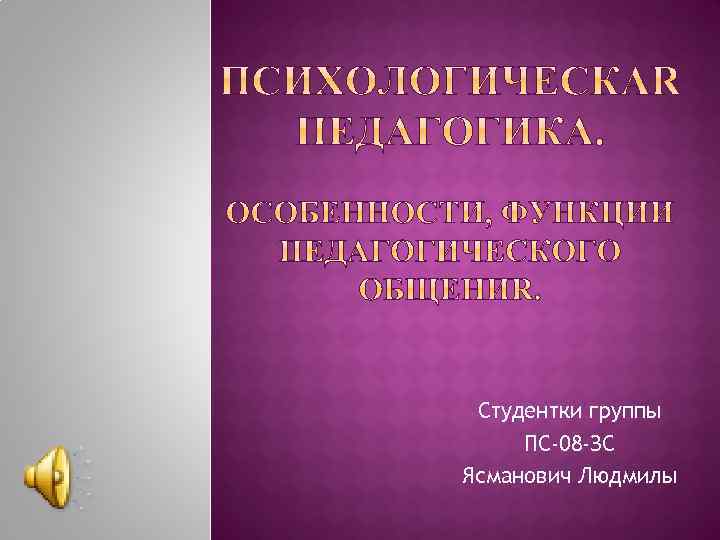 Студентки группы ПС-08 -ЗС Ясманович Людмилы 