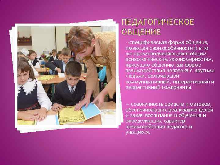 --специфическая форма общения, имеющая свои особенности и в то же время подчиняющаяся общим психологическим