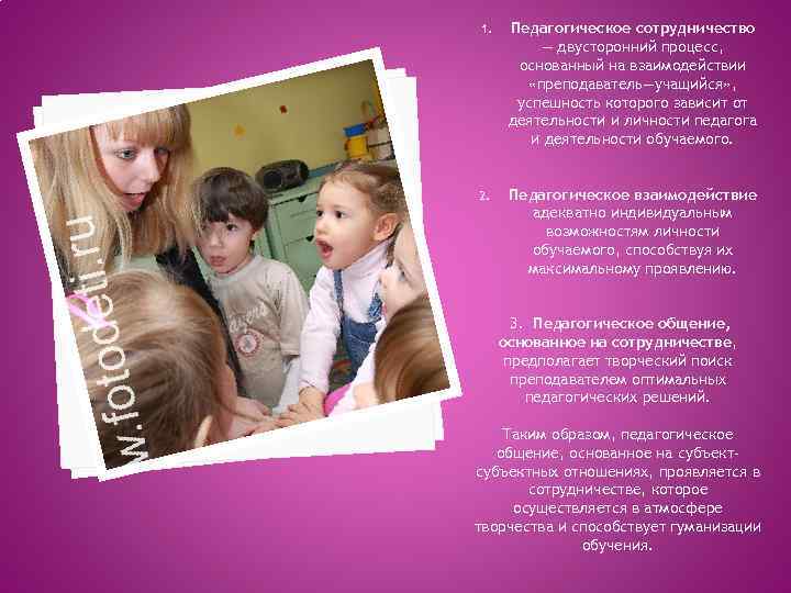 1. Педагогическое сотрудничество — двусторонний процесс, основанный на взаимодействии «преподаватель—учащийся» , успешность которого зависит