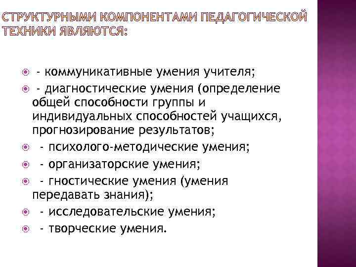 Общие способности учителя. Коммуникативно организаторские умения педагога. Определите коммуникативные умения педагога. Что такое гностические способности учащихся?. Диагностические способности педагога это.