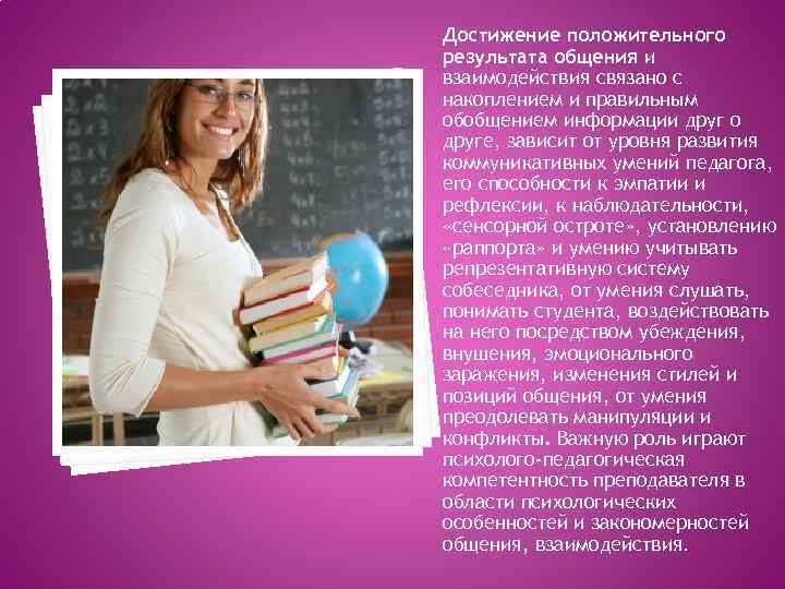 Достижение положительного результата общения и взаимодействия связано с накоплением и правильным обобщением информации друг