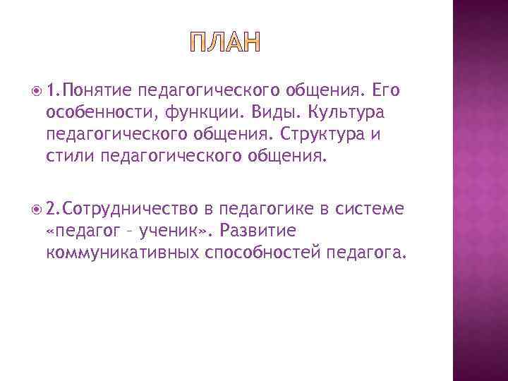  1. Понятие педагогического общения. Его особенности, функции. Виды. Культура педагогического общения. Структура и