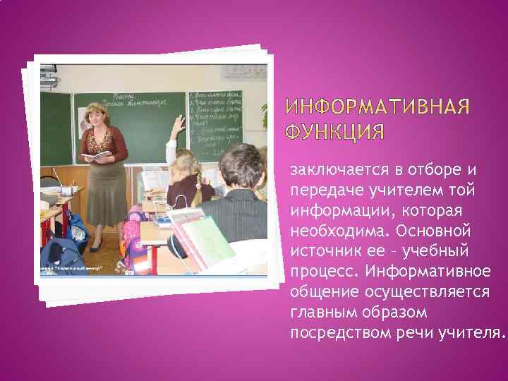 заключается в отборе и передаче учителем той информации, которая необходима. Основной источник ее –