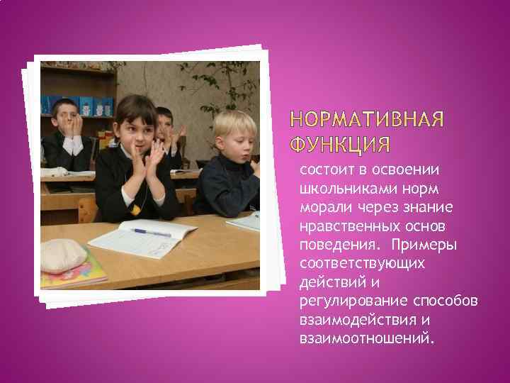 состоит в освоении школьниками норм морали через знание нравственных основ поведения. Примеры соответствующих действий