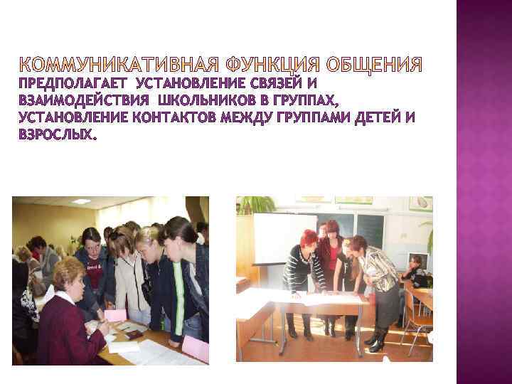 ПРЕДПОЛАГАЕТ УСТАНОВЛЕНИЕ СВЯЗЕЙ И ВЗАИМОДЕЙСТВИЯ ШКОЛЬНИКОВ В ГРУППАХ, УСТАНОВЛЕНИЕ КОНТАКТОВ МЕЖДУ ГРУППАМИ ДЕТЕЙ И