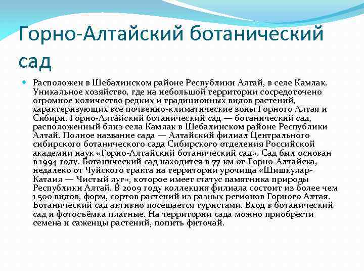 Горно-Алтайский ботанический сад Расположен в Шебалинском районе Республики Алтай, в селе Камлак. Уникальное хозяйство,