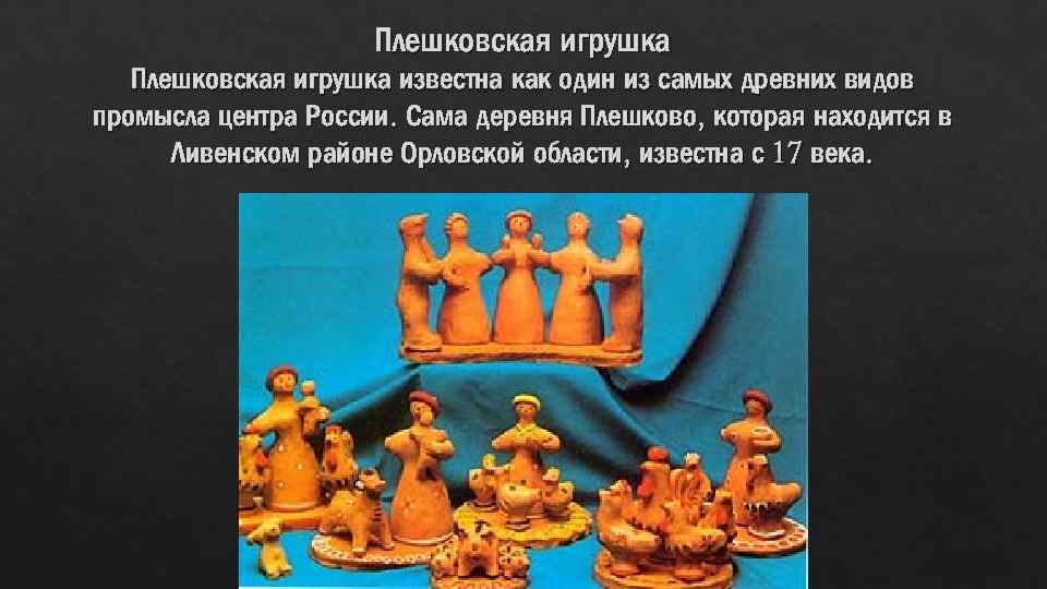 Плешковская игрушка известна как один из самых древних видов промысла центра России. Сама деревня