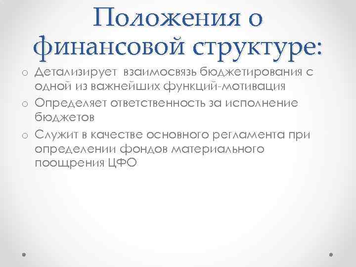 Положения о финансовой структуре: o Детализирует взаимосвязь бюджетирования с одной из важнейших функций-мотивация o