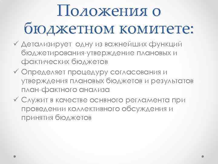 Положения о бюджетном комитете: ü Детализирует одну из важнейших функций бюджетирования-утверждение плановых и фактических