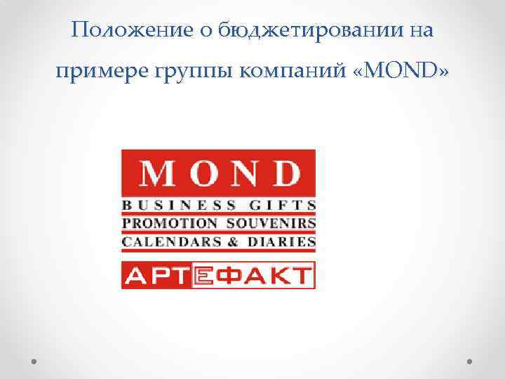 Положение о бюджетировании на примере группы компаний «MOND» 