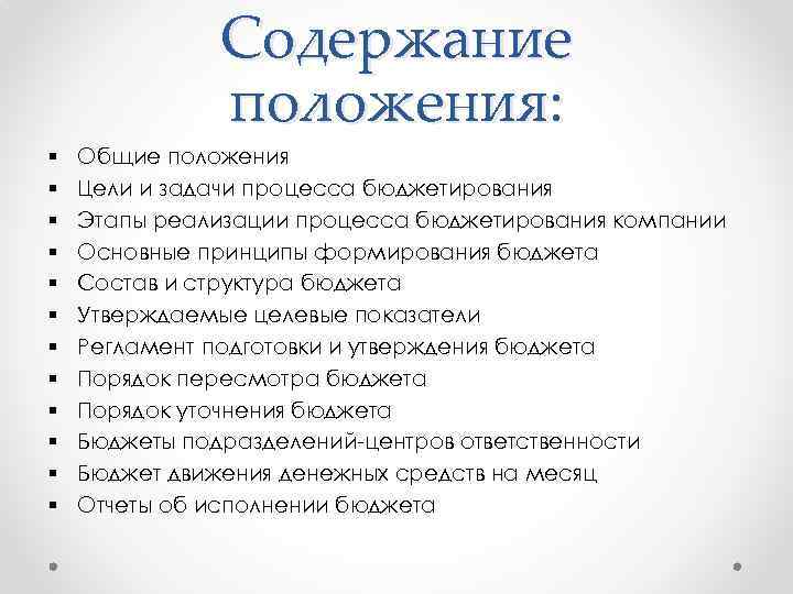 Содержание положения: § § § Общие положения Цели и задачи процесса бюджетирования Этапы реализации