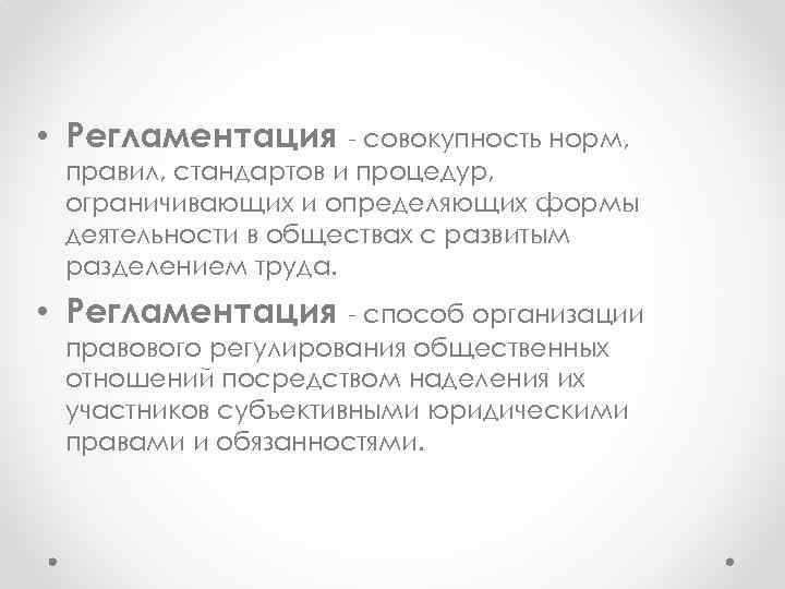  • Регламентация - совокупность норм, правил, стандартов и процедур, ограничивающих и определяющих формы