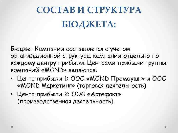 СОСТАВ И СТРУКТУРА БЮДЖЕТА: Бюджет Компании составляется с учетом организационной структуры компании отдельно по