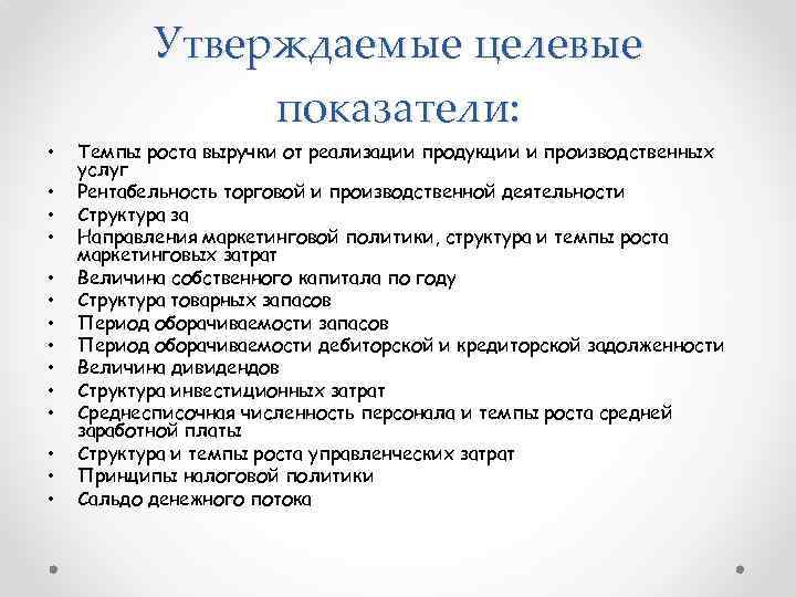 Утверждаемые целевые показатели: • • • • Темпы роста выручки от реализации продукции и